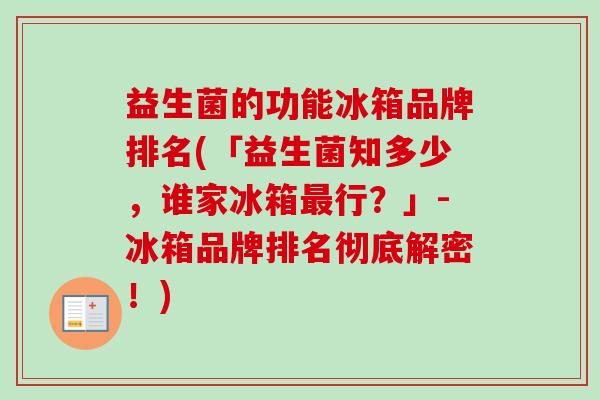 益生菌的功能冰箱品牌排名(「益生菌知多少,谁家冰箱行?」-冰箱品牌排名彻底解密!) 益生菌的功能冰箱品牌排名(「益生菌知多少,谁家冰箱行?」-冰箱品牌排名彻底解密!)