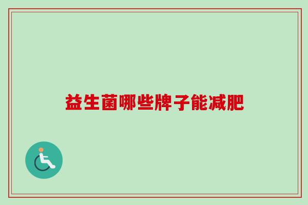 益生菌哪些牌子能