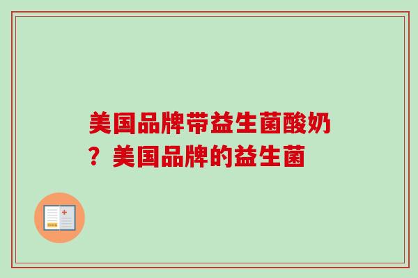 美国品牌带益生菌酸奶？美国品牌的益生菌