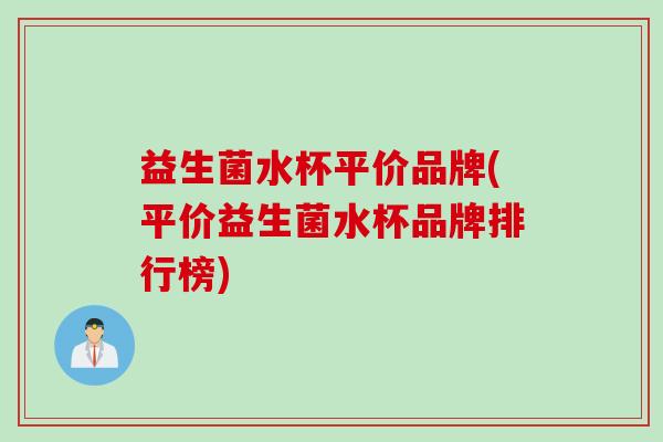 益生菌水杯平价品牌(平价益生菌水杯品牌排行榜)