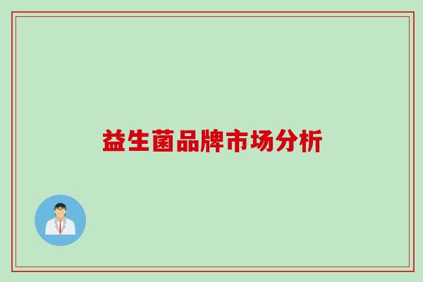 益生菌品牌市场分析