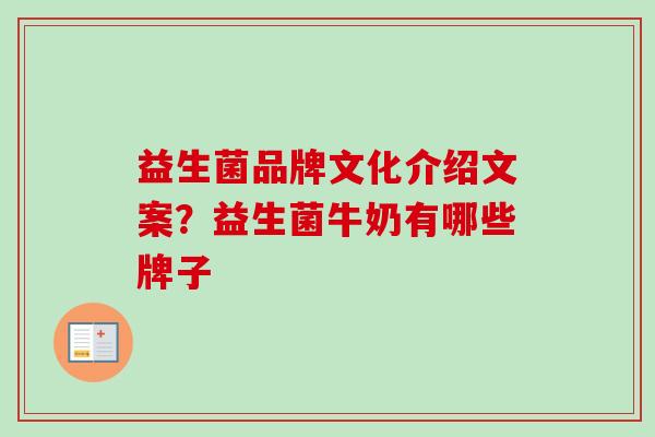 益生菌品牌文化介绍文案？益生菌牛奶有哪些牌子