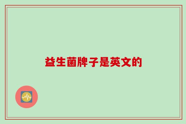 益生菌牌子是英文的