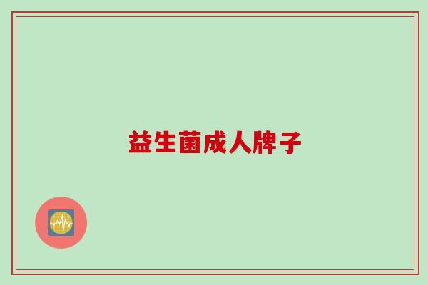 益生菌成人牌子 益生菌成人牌子