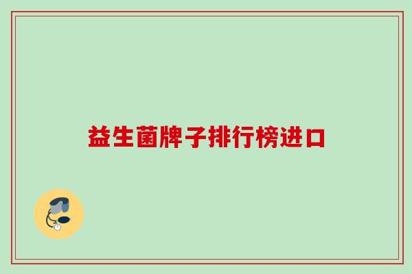 益生菌牌子排行榜进口
