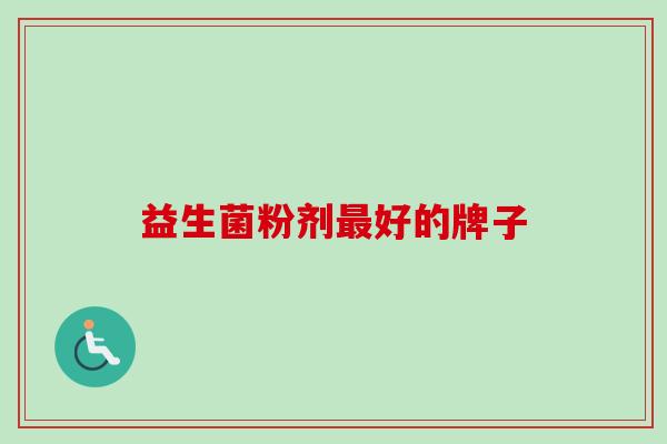 益生菌粉剂好的牌子