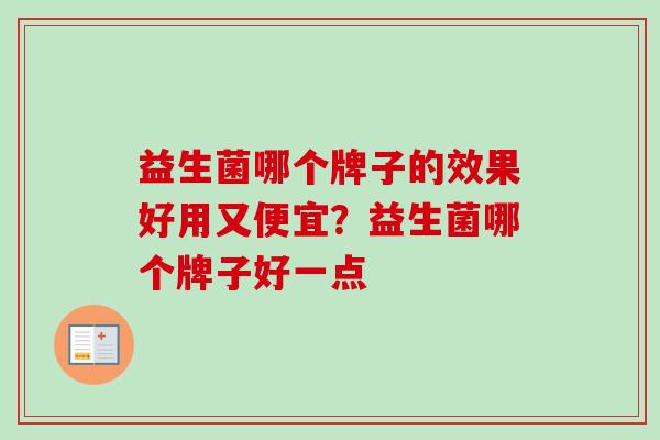 益生菌哪个牌子的效果好用又便宜？益生菌哪个牌子好一点