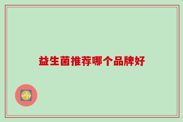 益生菌推荐哪个品牌好