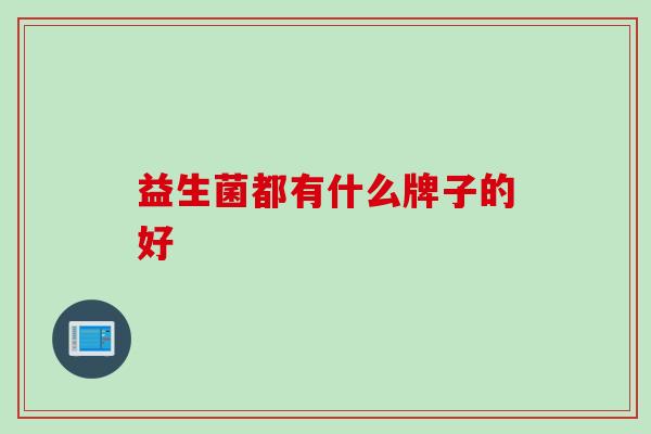 益生菌都有什么牌子的好