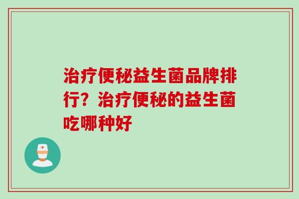 益生菌品牌排行？的益生菌吃哪种好
