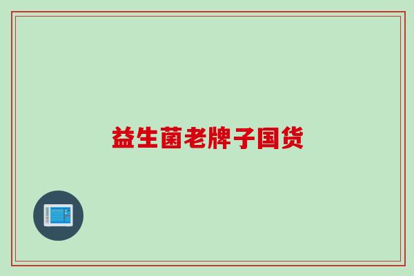 益生菌老牌子国货