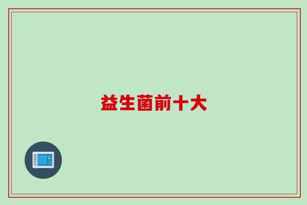 益生菌前十大