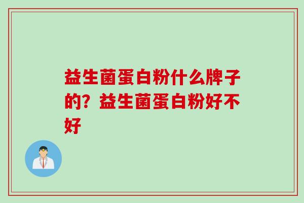 益生菌蛋白粉什么牌子的？益生菌蛋白粉好不好