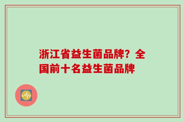浙江省益生菌品牌？全国前十名益生菌品牌