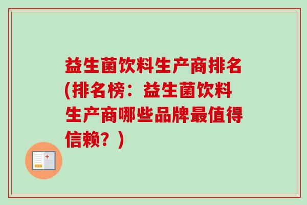 益生菌饮料生产商排名(排名榜：益生菌饮料生产商哪些品牌值得信赖？)