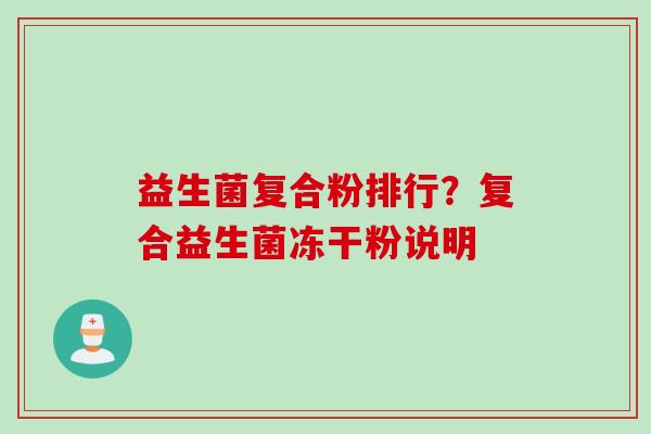 益生菌复合粉排行？复合益生菌冻干粉说明