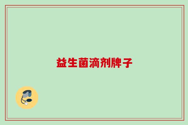 益生菌滴剂牌子 益生菌滴剂牌子