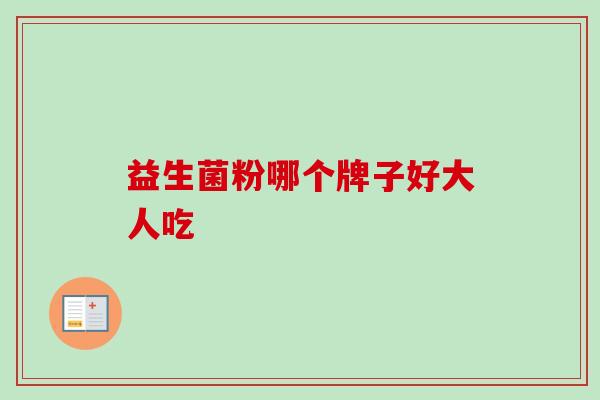 益生菌粉哪个牌子好大人吃