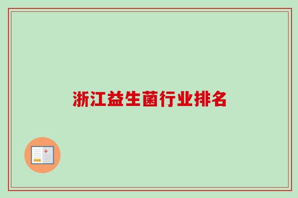浙江益生菌行业排名