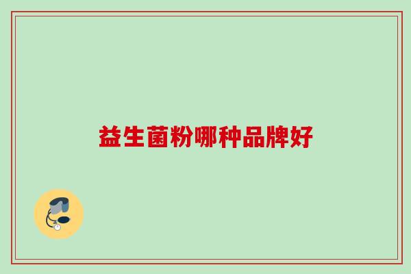 益生菌粉哪种品牌好