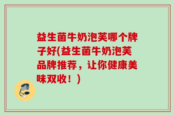 益生菌牛奶泡芙哪个牌子好(益生菌牛奶泡芙品牌推荐，让你健康美味双收！)