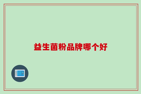 益生菌粉品牌哪个好