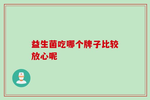 益生菌吃哪个牌子比较放心呢