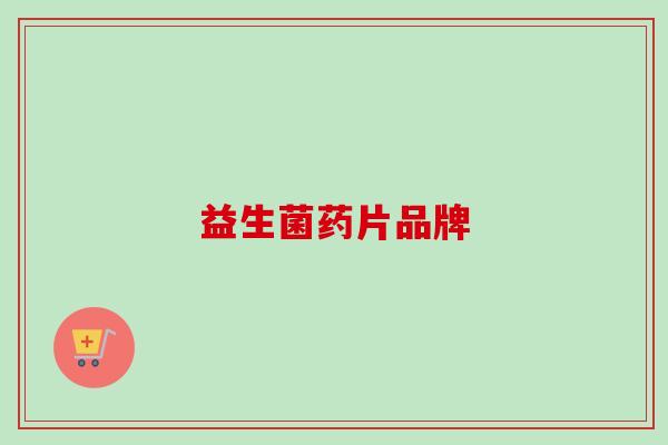 益生菌药片品牌