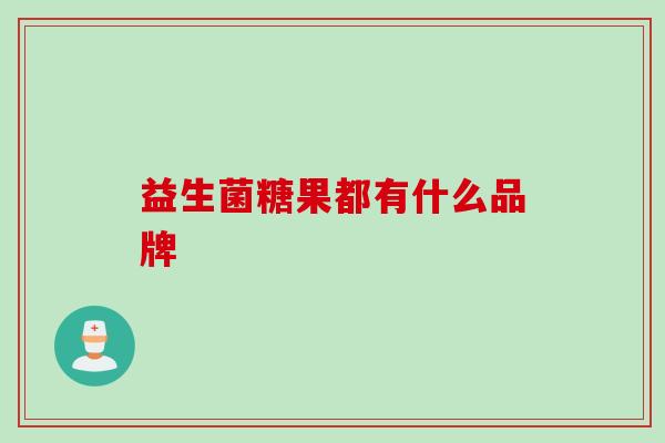 益生菌糖果都有什么品牌