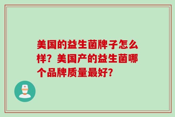 美国的益生菌牌子怎么样？美国产的益生菌哪个品牌质量好？