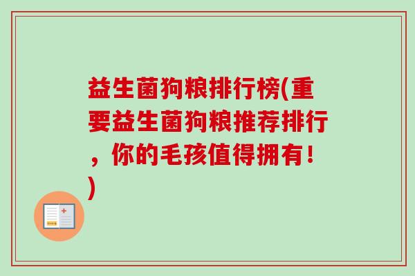 益生菌狗粮排行榜(重要益生菌狗粮推荐排行，你的毛孩值得拥有！)