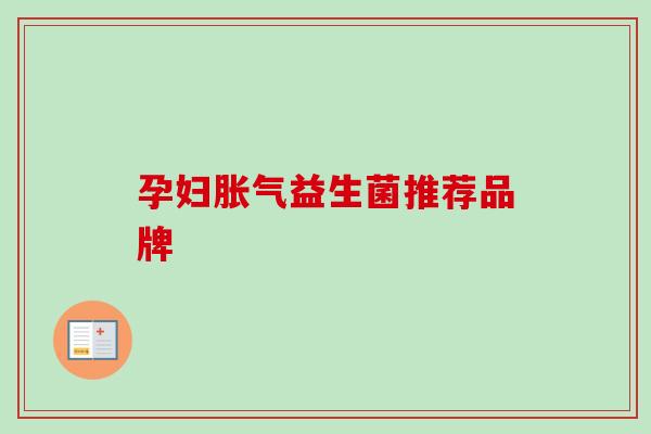孕妇益生菌推荐品牌 孕妇益生菌推荐品牌