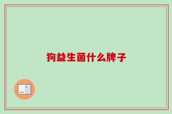 狗益生菌什么牌子