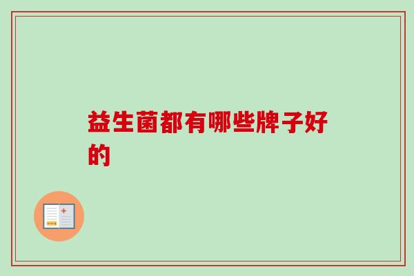 益生菌都有哪些牌子好的