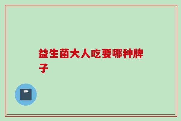 益生菌大人吃要哪种牌子