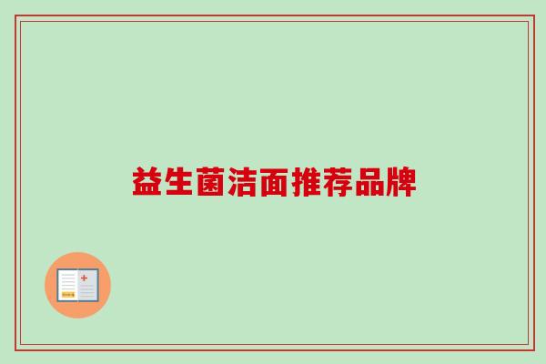 益生菌洁面推荐品牌 益生菌洁面推荐品牌