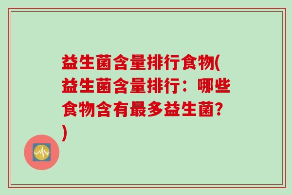 益生菌含量排行食物(益生菌含量排行：哪些食物含有多益生菌？)