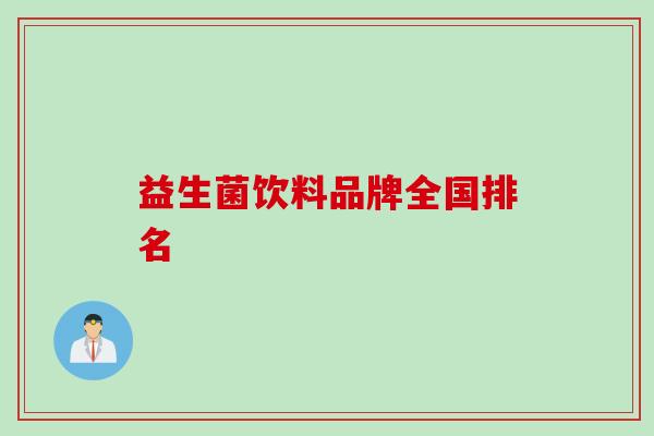 益生菌饮料品牌全国排名 益生菌饮料品牌全国排名