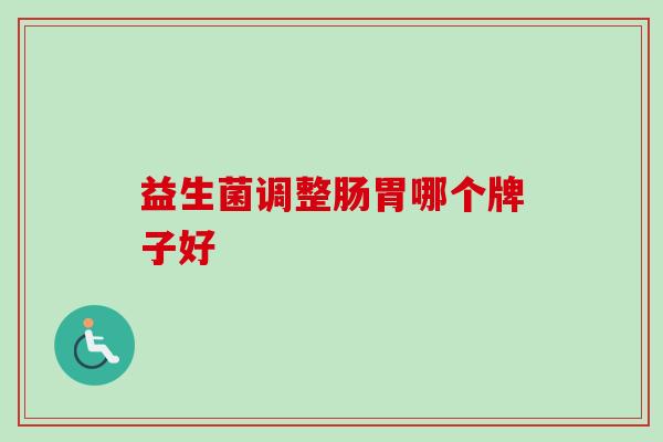 益生菌调整肠胃哪个牌子好
