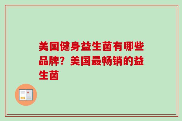 美国健身益生菌有哪些品牌？美国最畅销的益生菌