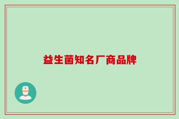 益生菌知名厂商品牌