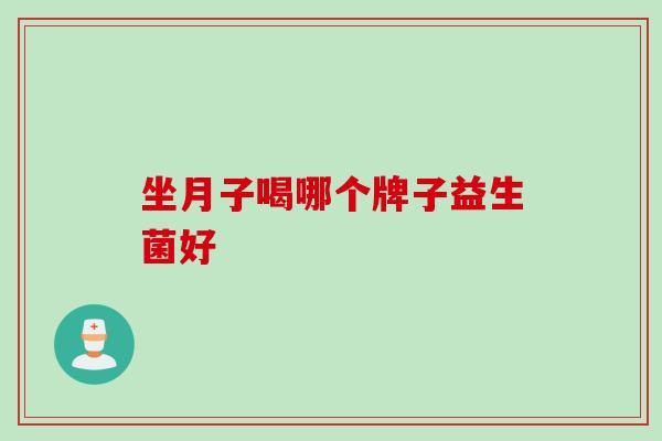 坐月子喝哪个牌子益生菌好