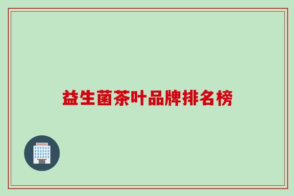 益生菌茶叶品牌排名榜