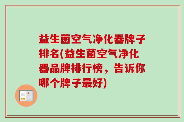 益生菌空气净化器牌子排名(益生菌空气净化器品牌排行榜,告诉你哪个牌子好) 益生菌空气净化器牌子排名(益生菌空气净化器品牌排行榜,告诉你哪个牌子好)