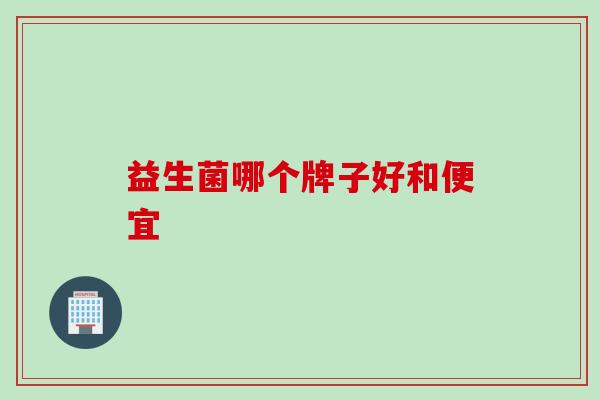 益生菌哪个牌子好和便宜