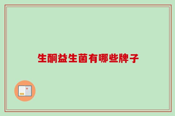 生酮益生菌有哪些牌子 生酮益生菌有哪些牌子