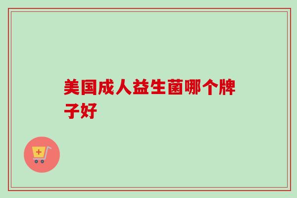 美国成人益生菌哪个牌子好