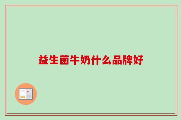 益生菌牛奶什么品牌好
