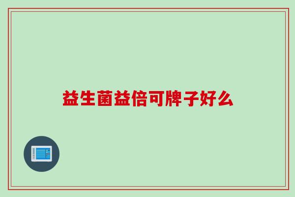 益生菌益倍可牌子好么