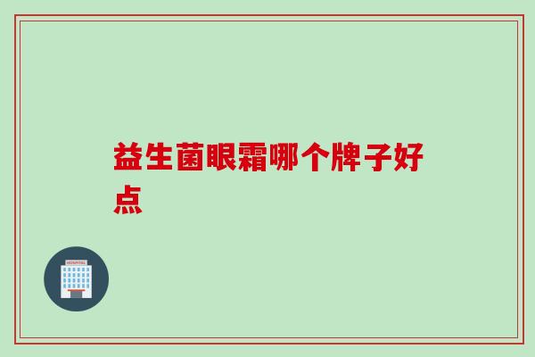 益生菌眼霜哪个牌子好点 益生菌眼霜哪个牌子好点